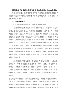 贯彻落实《党政机关厉行节约反对浪费条例》规定自查报告 5篇范文