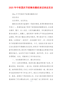 2025年中秋国庆节前集体廉政谈话表态发言