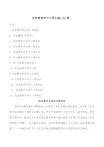 (13篇)法纪教育学习心得汇编