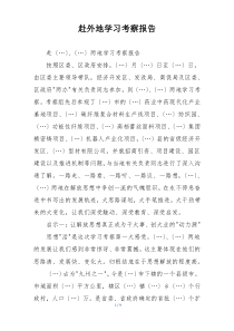 赴外地学习考察报告