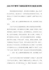2025年中青年干部培训班学员交流发言材料