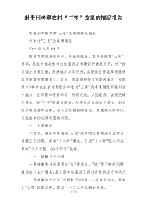 赴贵州考察农村“三变”改革的情况报告