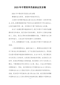 2025年中青班学员座谈会发言稿