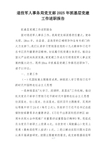 退役军人事务局党支部2025年抓基层党建工作述职报告