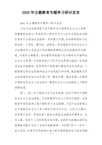 2025年主题教育专题学习研讨发言
