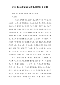 2025年主题教育专题学习研讨发言稿