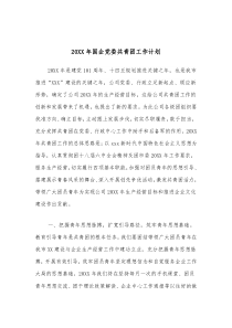 20XX年国企党委共青团工作计划