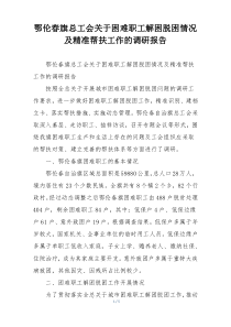 鄂伦春旗总工会关于困难职工解困脱困情况及精准帮扶工作的调研报告