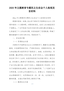 2025年主题教育专题民主生活会个人检视发言材料