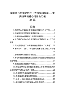 (15篇)学习宣传贯彻党的二十大精神和视察xx重要讲话精神心得体会汇编