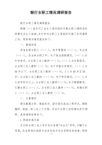 银行女职工情况调研报告