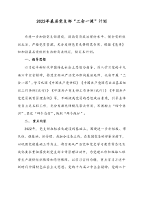 20XX年基层党支部三会一课计划