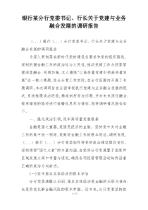 银行某分行党委书记、行长关于党建与业务融合发展的调研报告
