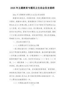 2025年主题教育专题民主生活会发言提纲