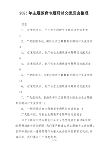 2025年主题教育专题研讨交流发言整理