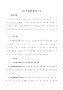 20XX年学校党建工作计划