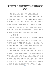 镇党委中央八项规定精神学习教育自查评估报告