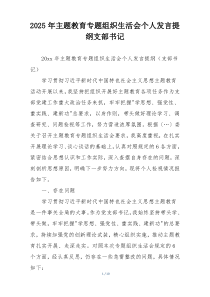 2025年主题教育专题组织生活会个人发言提纲支部书记