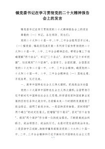 镇党委书记在学习贯彻党的二十大精神报告会上的发言