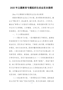 2025年主题教育专题组织生活会发言提纲