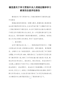 镇党委关于学习贯彻中央八项规定精神学习教育的自查评估报告