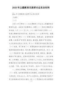 2025年主题教育交流研讨会发言材料