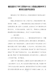 镇党委关于学习贯彻中央八项规定精神学习教育自查评估报告