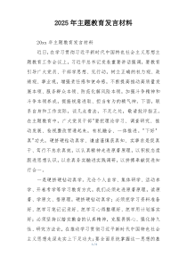 2025年主题教育发言材料