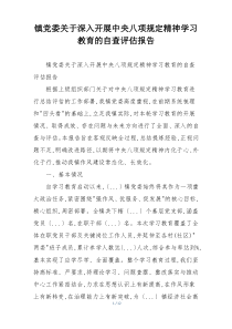镇党委关于深入开展中央八项规定精神学习教育的自查评估报告