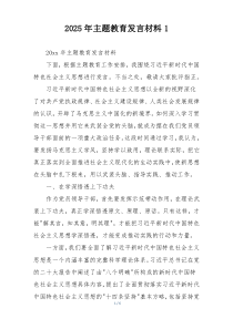 2025年主题教育发言材料1