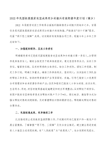 20XX年巩固拓展脱贫攻坚成果同乡村振兴有效衔接年度计划镇乡