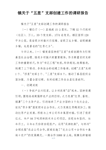 镇关于“五星”支部创建工作的调研报告