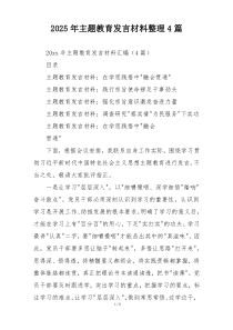 2025年主题教育发言材料整理4篇