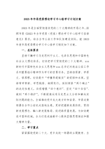 20XX年市局党委理论学习中心组学习计划方案