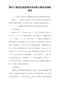 镇关于基层应急管理体系和能力建设的调研报告