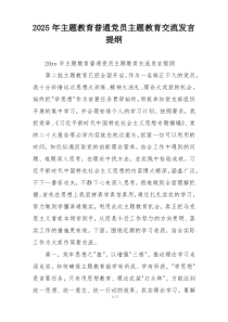 2025年主题教育普通党员主题教育交流发言提纲