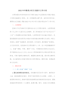 20XX年市推进乡村文化振兴工作计划