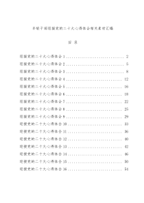 (16篇)从这些材料中学习年轻干部关于迎接党的二十大心得体会材料的写法