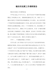 镇农村改厕工作调研报告
