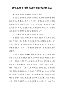 镇宅基地审批情况调研和自我评估报告
