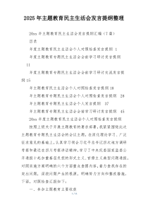 2025年主题教育民主生活会发言提纲整理