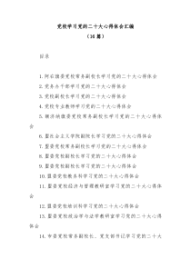 (16篇)党校学习党的二十大心得体会汇编