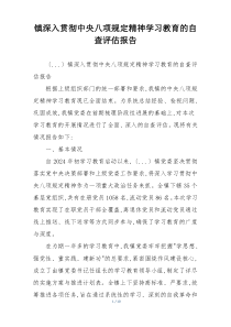 镇深入贯彻中央八项规定精神学习教育的自查评估报告