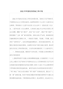 20XX年市直机关纪检工作计划