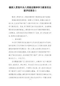 镇深入贯彻中央八项规定精神学习教育的自查评估报告1