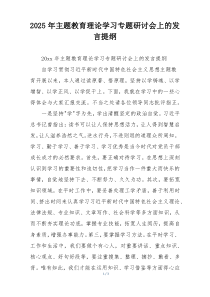 2025年主题教育理论学习专题研讨会上的发言提纲