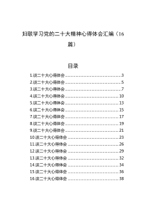 (16篇)妇联学习党的二十大精神心得体会汇编