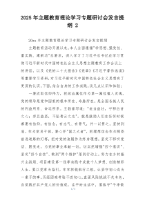 2025年主题教育理论学习专题研讨会发言提纲 2