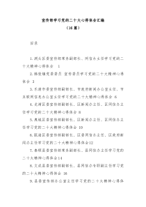 (16篇)宣传部学习党的二十大心得体会汇编