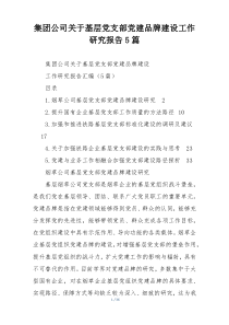 集团公司关于基层党支部党建品牌建设工作研究报告5篇